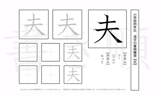 小学4年生で学習する200字の漢字のうち「夫」を掲載しています。正しい書き順と読み方を、無料漢字プリントを使ってしっかり覚えておきましょう。