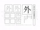 小学2年生で学習する160字の漢字のうち「外」を掲載しています。正しい書き順と読み方を、無料漢字プリントを使ってしっかり覚えておきましょう。