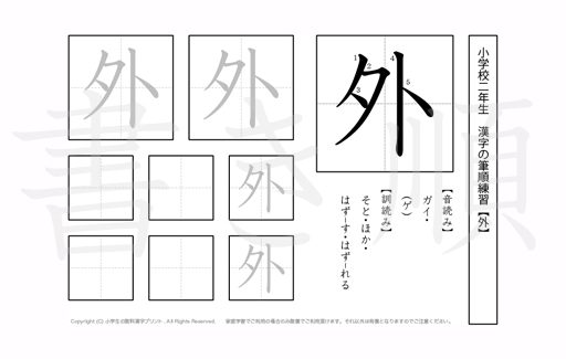 小学2年生で学習する160字の漢字のうち「外」を掲載しています。正しい書き順と読み方を、無料漢字プリントを使ってしっかり覚えておきましょう。