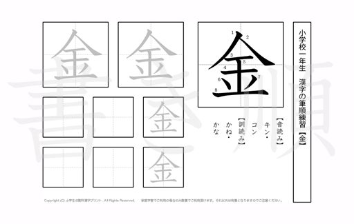 小学1年生で学習する80字の漢字のうち「金」を掲載しています。正しい書き順と読み方を、無料漢字プリントを使ってしっかり覚えておきましょう。