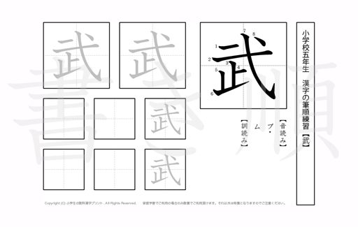小学5年生で学習する185字の漢字のうち「武」を掲載しています。正しい書き順と読み方を、無料漢字プリントを使ってしっかり覚えておきましょう。