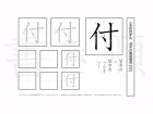 小学4年生で学習する200字の漢字のうち「付」を掲載しています。正しい書き順と読み方を、無料漢字プリントを使ってしっかり覚えておきましょう。