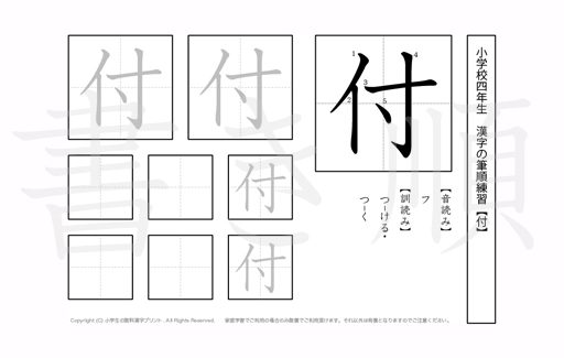 小学4年生で学習する200字の漢字のうち「付」を掲載しています。正しい書き順と読み方を、無料漢字プリントを使ってしっかり覚えておきましょう。