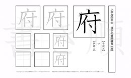 小学4年生で学習する200字の漢字のうち「府」を掲載しています。正しい書き順と読み方を、無料漢字プリントを使ってしっかり覚えておきましょう。