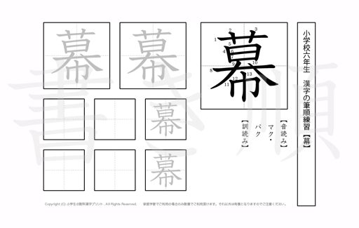 小学6年生で学習する181字の漢字のうち「幕」を掲載しています。正しい書き順と読み方を、無料漢字プリントを使ってしっかり覚えておきましょう。