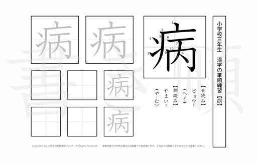 小学3年生で学習する200字の漢字のうち「病」を掲載しています。正しい書き順と読み方を、無料漢字プリントを使ってしっかり覚えておきましょう。