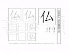 小学5年生で学習する185字の漢字のうち「仏」を掲載しています。正しい書き順と読み方を、無料漢字プリントを使ってしっかり覚えておきましょう。