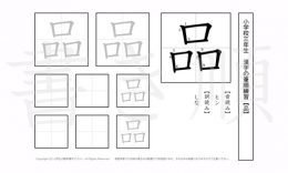 小学3年生で学習する200字の漢字のうち「品」を掲載しています。正しい書き順と読み方を、無料漢字プリントを使ってしっかり覚えておきましょう。
