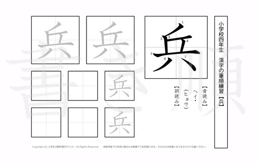 小学4年生で学習する200字の漢字のうち「兵」を掲載しています。正しい書き順と読み方を、無料漢字プリントを使ってしっかり覚えておきましょう。