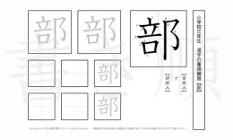 小学3年生で学習する200字の漢字のうち「部」を掲載しています。正しい書き順と読み方を、無料漢字プリントを使ってしっかり覚えておきましょう。