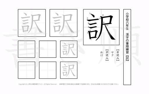 小学6年生で学習する181字の漢字のうち「訳」を掲載しています。正しい書き順と読み方を、無料漢字プリントを使ってしっかり覚えておきましょう。