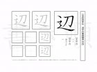 小学4年生で学習する200字の漢字のうち「辺」を掲載しています。正しい書き順と読み方を、無料漢字プリントを使ってしっかり覚えておきましょう。