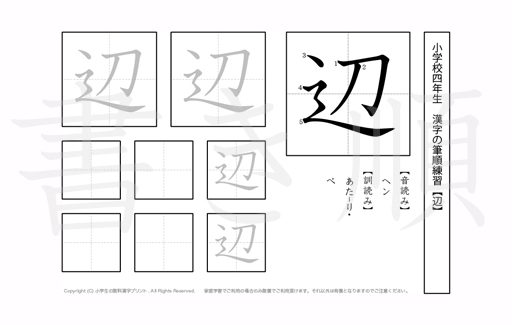 小学4年生で学習する200字の漢字のうち「辺」を掲載しています。正しい書き順と読み方を、無料漢字プリントを使ってしっかり覚えておきましょう。
