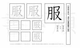 小学3年生で学習する200字の漢字のうち「服」を掲載しています。正しい書き順と読み方を、無料漢字プリントを使ってしっかり覚えておきましょう。
