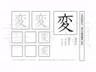 小学4年生で学習する200字の漢字のうち「変」を掲載しています。正しい書き順と読み方を、無料漢字プリントを使ってしっかり覚えておきましょう。