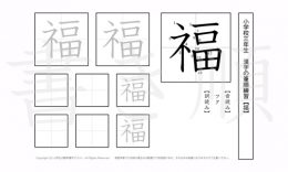 小学3年生で学習する200字の漢字のうち「福」を掲載しています。正しい書き順と読み方を、無料漢字プリントを使ってしっかり覚えておきましょう。