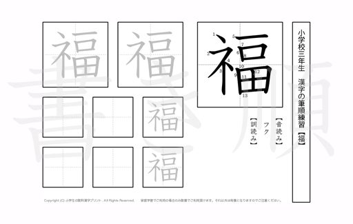 小学3年生で学習する200字の漢字のうち「福」を掲載しています。正しい書き順と読み方を、無料漢字プリントを使ってしっかり覚えておきましょう。