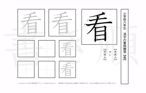 小学6年生で学習する181字の漢字のうち「看」を掲載しています。正しい書き順と読み方を、無料漢字プリントを使ってしっかり覚えておきましょう。