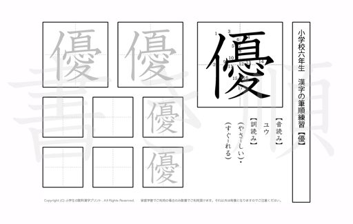 小学6年生で学習する181字の漢字のうち「優」を掲載しています。正しい書き順と読み方を、無料漢字プリントを使ってしっかり覚えておきましょう。