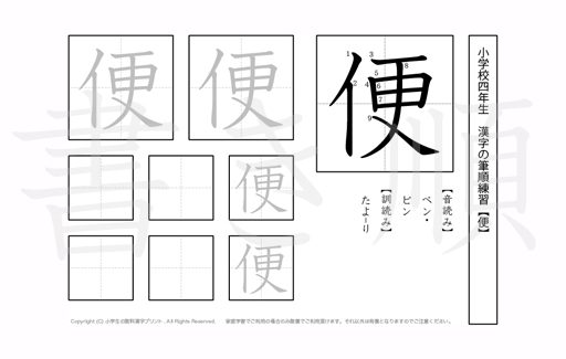 小学4年生で学習する200字の漢字のうち「便」を掲載しています。正しい書き順と読み方を、無料漢字プリントを使ってしっかり覚えておきましょう。