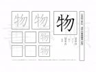 小学3年生で学習する200字の漢字のうち「物」を掲載しています。正しい書き順と読み方を、無料漢字プリントを使ってしっかり覚えておきましょう。