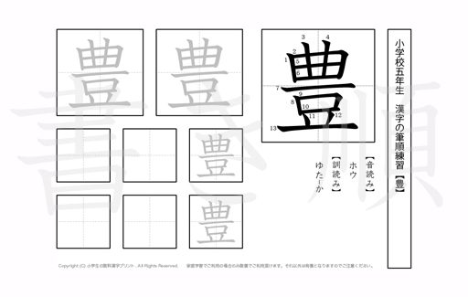 小学5年生で学習する185字の漢字のうち「豊」を掲載しています。正しい書き順と読み方を、無料漢字プリントを使ってしっかり覚えておきましょう。