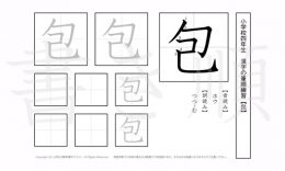 小学4年生で学習する200字の漢字のうち「包」を掲載しています。正しい書き順と読み方を、無料漢字プリントを使ってしっかり覚えておきましょう。