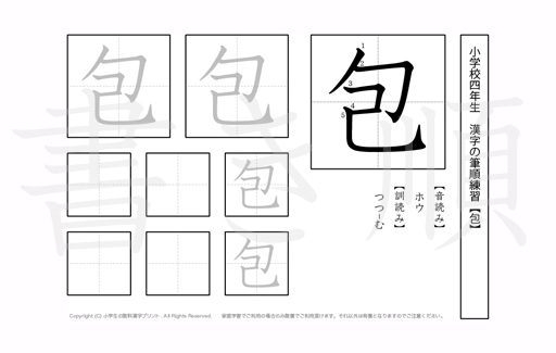小学4年生で学習する200字の漢字のうち「包」を掲載しています。正しい書き順と読み方を、無料漢字プリントを使ってしっかり覚えておきましょう。