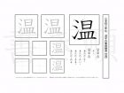 小学3年生で学習する200字の漢字のうち「温」を掲載しています。正しい書き順と読み方を、無料漢字プリントを使ってしっかり覚えておきましょう。