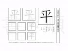 小学3年生で学習する200字の漢字のうち「平」を掲載しています。正しい書き順と読み方を、無料漢字プリントを使ってしっかり覚えておきましょう。