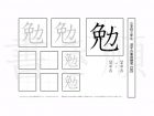 小学3年生で学習する200字の漢字のうち「勉」を掲載しています。正しい書き順と読み方を、無料漢字プリントを使ってしっかり覚えておきましょう。