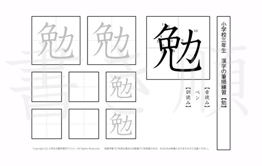 小学3年生で学習する200字の漢字のうち「勉」を掲載しています。正しい書き順と読み方を、無料漢字プリントを使ってしっかり覚えておきましょう。