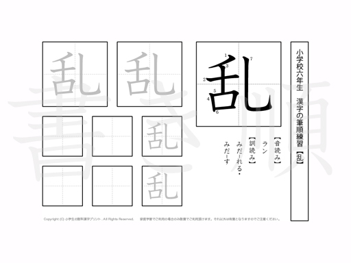 小学6年生で学習する181字の漢字のうち「乱」を掲載しています。正しい書き順と読み方を、無料漢字プリントを使ってしっかり覚えておきましょう。
