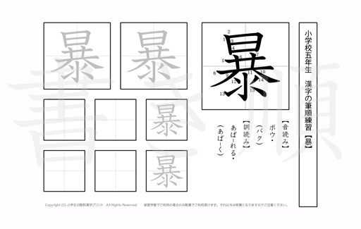 小学5年生で学習する185字の漢字のうち「暴」を掲載しています。正しい書き順と読み方を、無料漢字プリントを使ってしっかり覚えておきましょう。