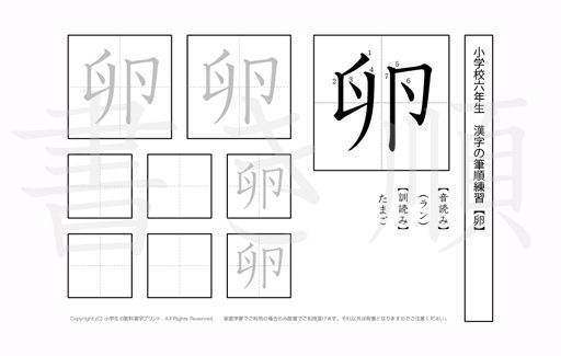 小学6年生で学習する181字の漢字のうち「卵」を掲載しています。正しい書き順と読み方を、無料漢字プリントを使ってしっかり覚えておきましょう。