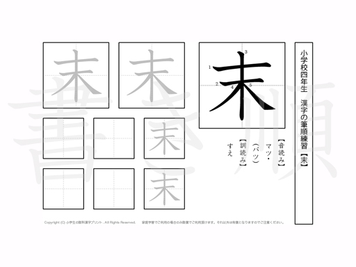 小学4年生で学習する200字の漢字のうち「末」を掲載しています。正しい書き順と読み方を、無料漢字プリントを使ってしっかり覚えておきましょう。