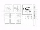 小学3年生で学習する200字の漢字のうち「味」を掲載しています。正しい書き順と読み方を、無料漢字プリントを使ってしっかり覚えておきましょう。