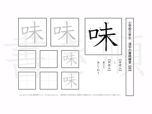 小学3年生で学習する200字の漢字のうち「味」を掲載しています。正しい書き順と読み方を、無料漢字プリントを使ってしっかり覚えておきましょう。