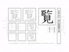 小学6年生で学習する181字の漢字のうち「覧」を掲載しています。正しい書き順と読み方を、無料漢字プリントを使ってしっかり覚えておきましょう。