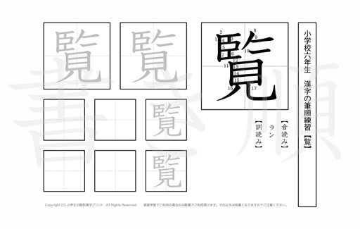 小学6年生で学習する181字の漢字のうち「覧」を掲載しています。正しい書き順と読み方を、無料漢字プリントを使ってしっかり覚えておきましょう。