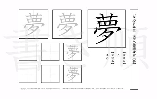 小学5年生で学習する185字の漢字のうち「夢」を掲載しています。正しい書き順と読み方を、無料漢字プリントを使ってしっかり覚えておきましょう。