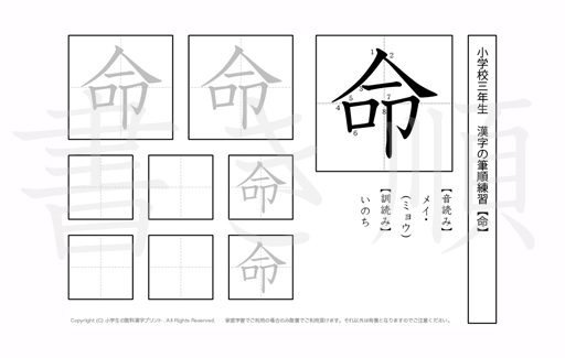 小学3年生で学習する200字の漢字のうち「命」を掲載しています。正しい書き順と読み方を、無料漢字プリントを使ってしっかり覚えておきましょう。