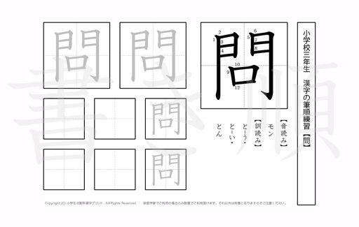 小学3年生で学習する200字の漢字のうち「問」を掲載しています。正しい書き順と読み方を、無料漢字プリントを使ってしっかり覚えておきましょう。