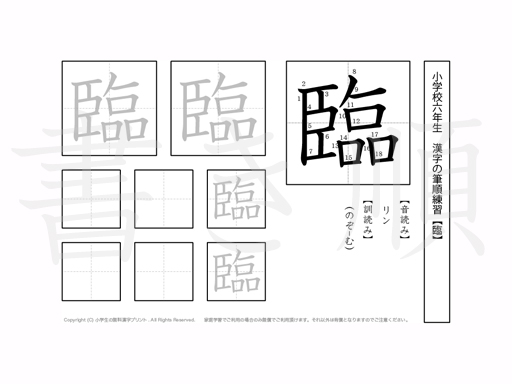 小学6年生で学習する181字の漢字のうち「臨」を掲載しています。正しい書き順と読み方を、無料漢字プリントを使ってしっかり覚えておきましょう。
