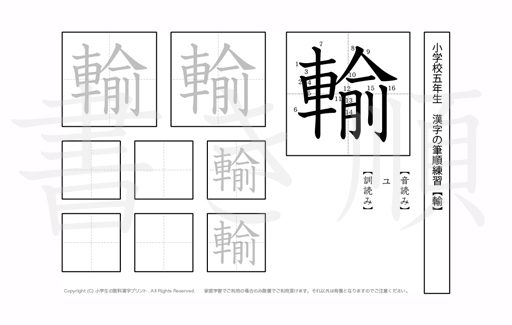 小学5年生で学習する185字の漢字のうち「輸」を掲載しています。正しい書き順と読み方を、無料漢字プリントを使ってしっかり覚えておきましょう。