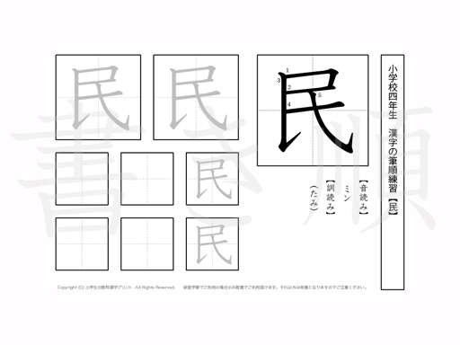 小学4年生で学習する200字の漢字のうち「民」を掲載しています。正しい書き順と読み方を、無料漢字プリントを使ってしっかり覚えておきましょう。