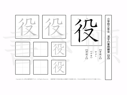 小学3年生で学習する200字の漢字のうち「役」を掲載しています。正しい書き順と読み方を、無料漢字プリントを使ってしっかり覚えておきましょう。