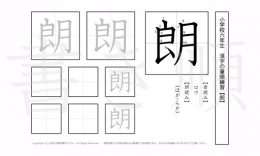 小学6年生で学習する181字の漢字のうち「朗」を掲載しています。正しい書き順と読み方を、無料漢字プリントを使ってしっかり覚えておきましょう。