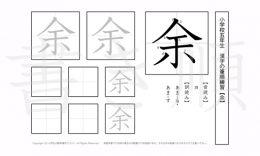 小学5年生で学習する185字の漢字のうち「余」を掲載しています。正しい書き順と読み方を、無料漢字プリントを使ってしっかり覚えておきましょう。