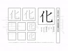 小学3年生で学習する200字の漢字のうち「化」を掲載しています。正しい書き順と読み方を、無料漢字プリントを使ってしっかり覚えておきましょう。